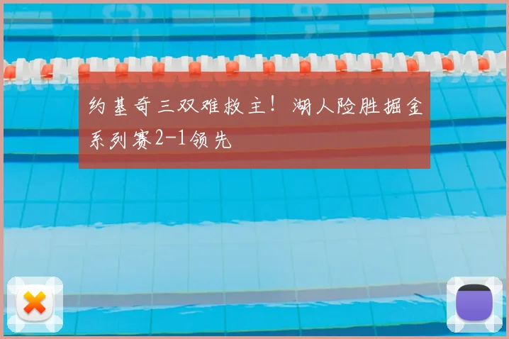 约基奇三双难救主！湖人险胜掘金系列赛2-1领先