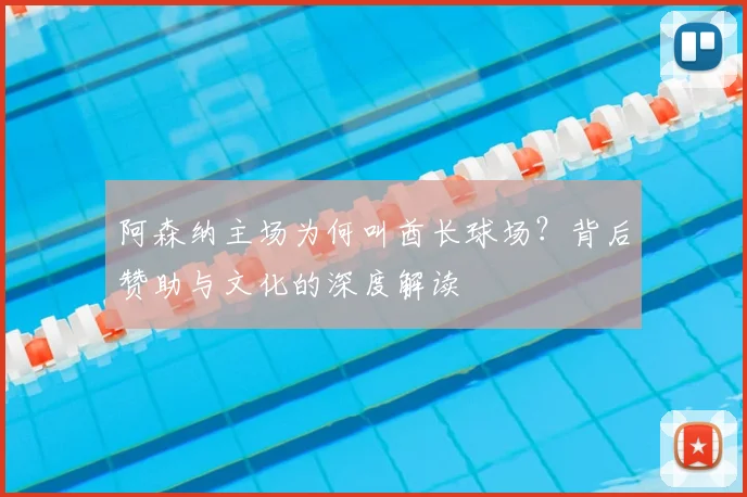 阿森纳主场为何叫酋长球场？背后赞助与文化的深度解读