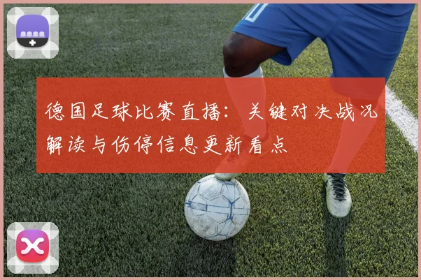 德国足球比赛直播:关键对决战况解读与伤停信息更新看点
