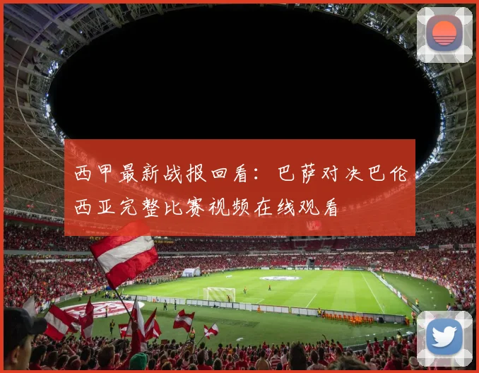 西甲最新战报回看:巴萨对决巴伦西亚完整比赛视频在线观看